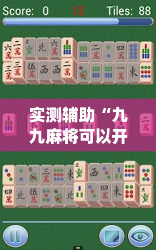 实测辅助“九九麻将可以开挂吗？(透视)”开挂辅助脚本+详细开挂安装教程