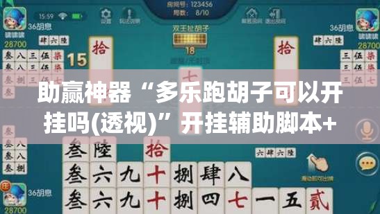 助赢神器“多乐跑胡子可以开挂吗(透视)”开挂辅助脚本+详细开挂安装教程