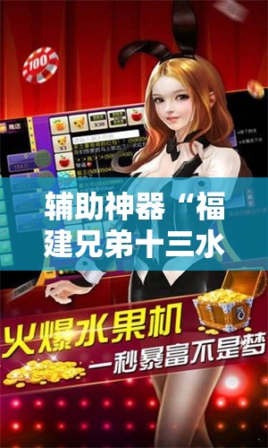 辅助神器“福建兄弟十三水有挂吗”科技辅助神器手机版