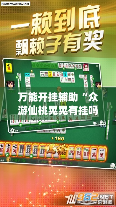 万能开挂辅助“众游仙桃晃晃有挂吗	”(透视挂)辅助下载教程