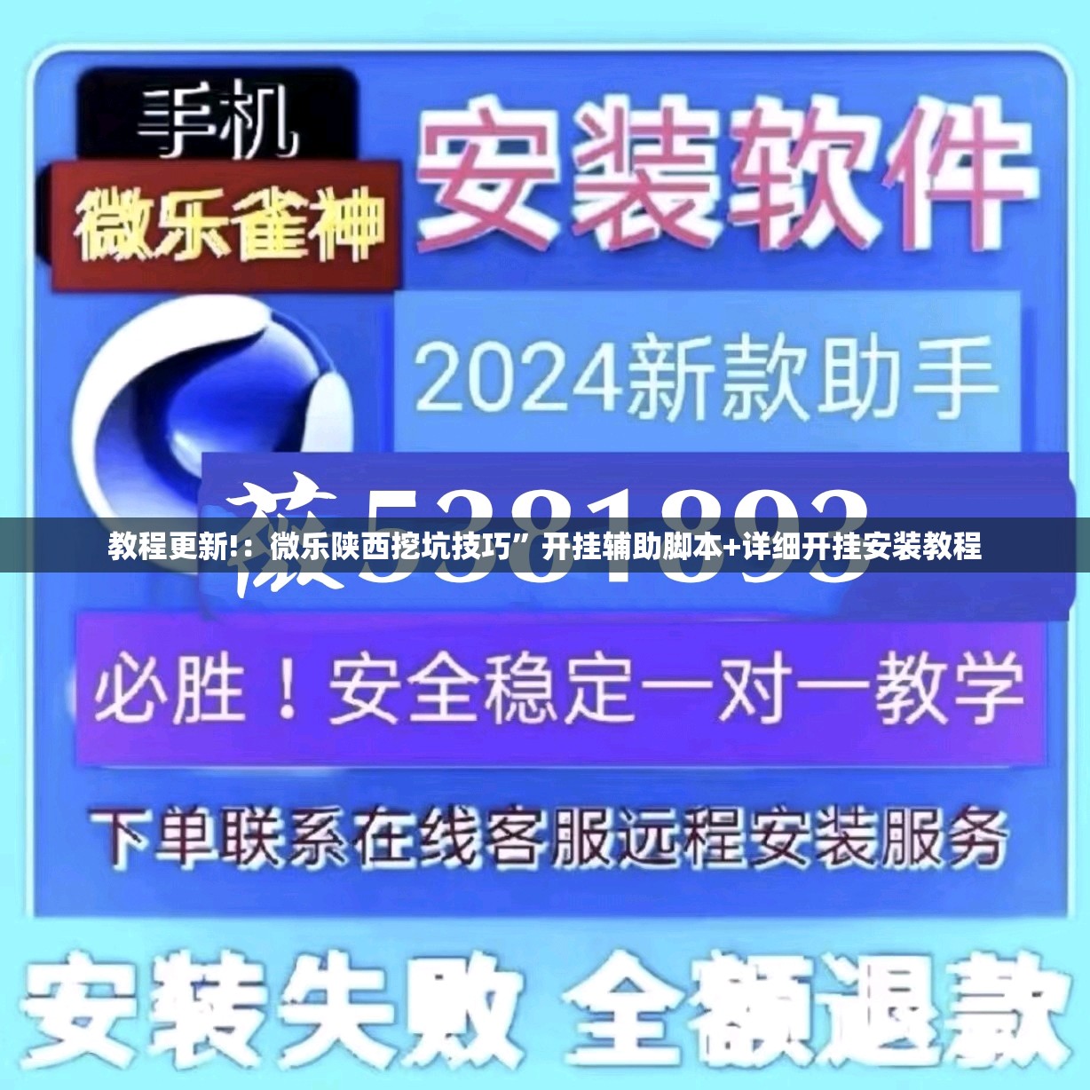 教程更新!：微乐陕西挖坑技巧”开挂辅助脚本+详细开挂安装教程