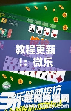 教程更新!：微乐陕西挖坑技巧”开挂辅助脚本+详细开挂安装教程