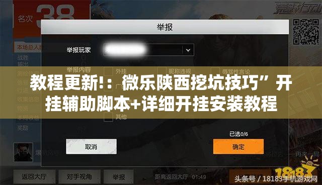 教程更新!：微乐陕西挖坑技巧”开挂辅助脚本+详细开挂安装教程