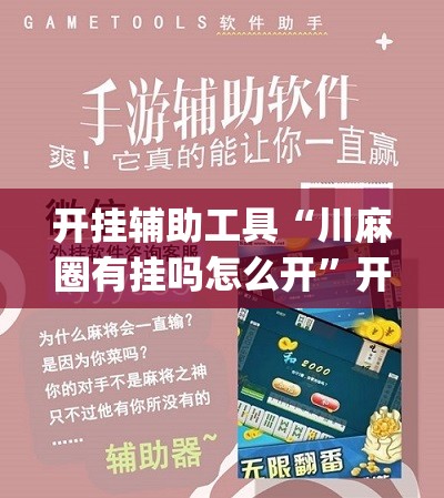 开挂辅助工具“川麻圈有挂吗怎么开”开挂(透视)最新辅助详细