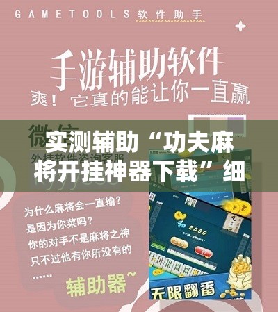 实测辅助“功夫麻将开挂神器下载”细辅助教程分享