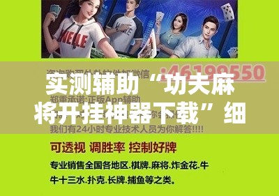 实测辅助“功夫麻将开挂神器下载”细辅助教程分享