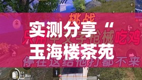 实测分享“玉海楼茶苑13张怎么开挂”(透视)其实确实有挂