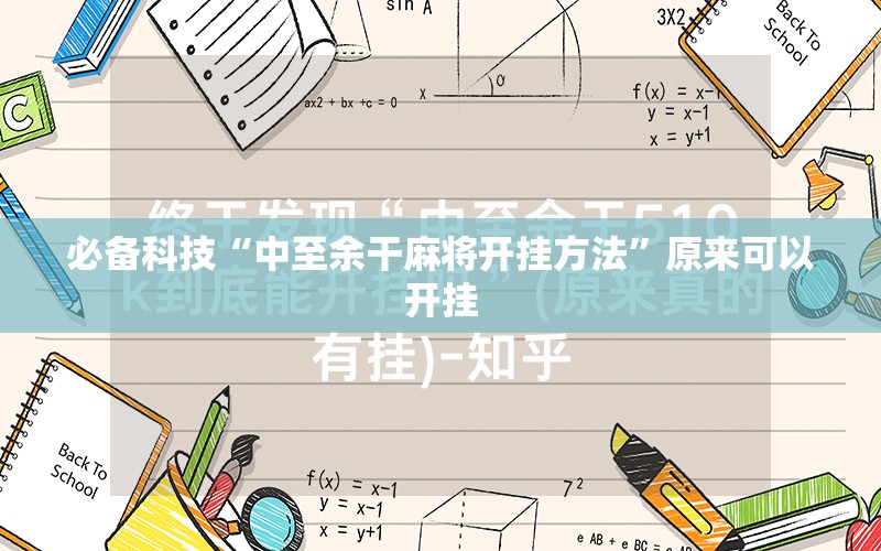 必备科技“中至余干麻将开挂方法	”原来可以开挂