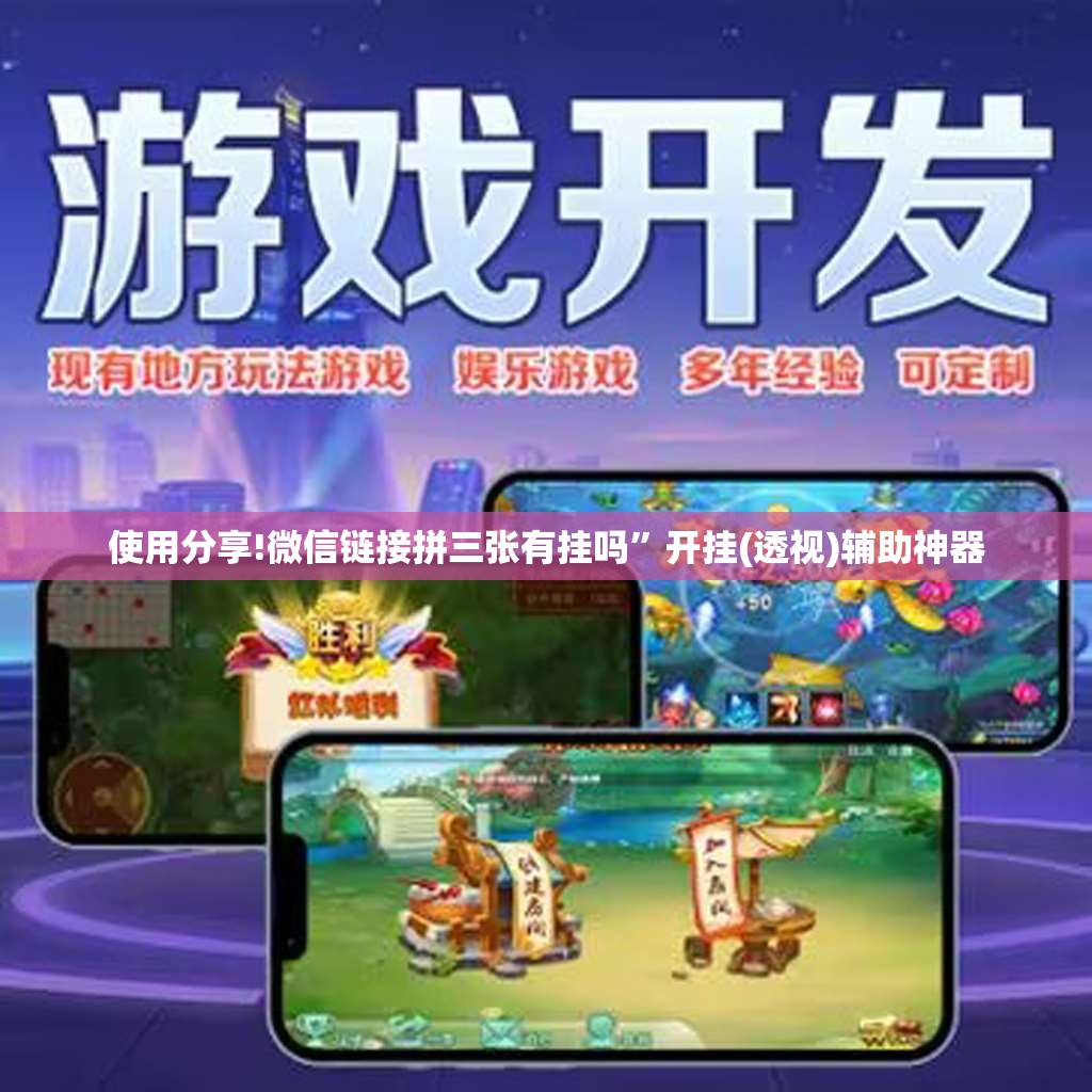 使用分享!微信链接拼三张有挂吗”开挂(透视)辅助神器