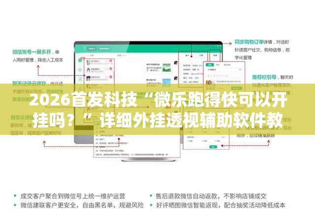 2026首发科技“微乐跑得快可以开挂吗？”详细外挂透视辅助软件教程