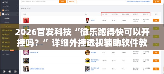 2026首发科技“微乐跑得快可以开挂吗？”详细外挂透视辅助软件教程