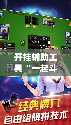 开挂辅助工具“一起斗地主怎么开挂”(透视挂)辅助下载教程