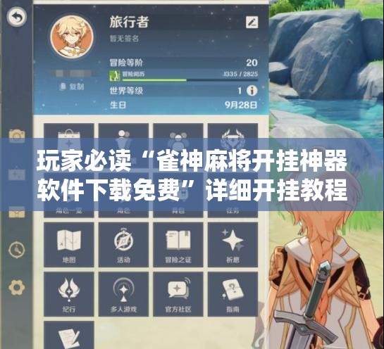 玩家必读“雀神麻将开挂神器软件下载免费”详细开挂教程