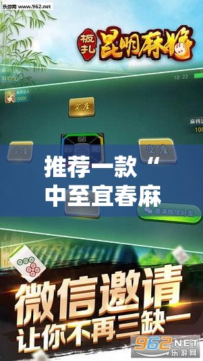 推荐一款“中至宜春麻将有挂吗”科技辅助神器手机版