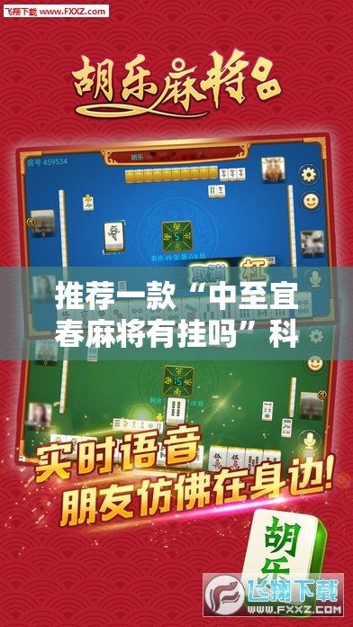 推荐一款“中至宜春麻将有挂吗”科技辅助神器手机版