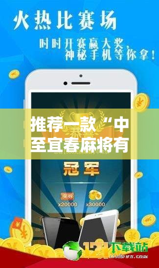 推荐一款“中至宜春麻将有挂吗”科技辅助神器手机版