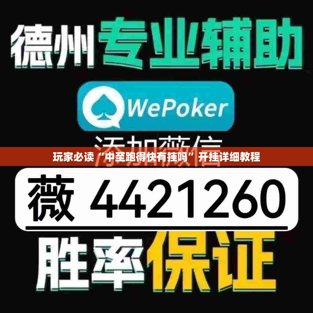 玩家必读“中至跑得快有挂吗”开挂详细教程