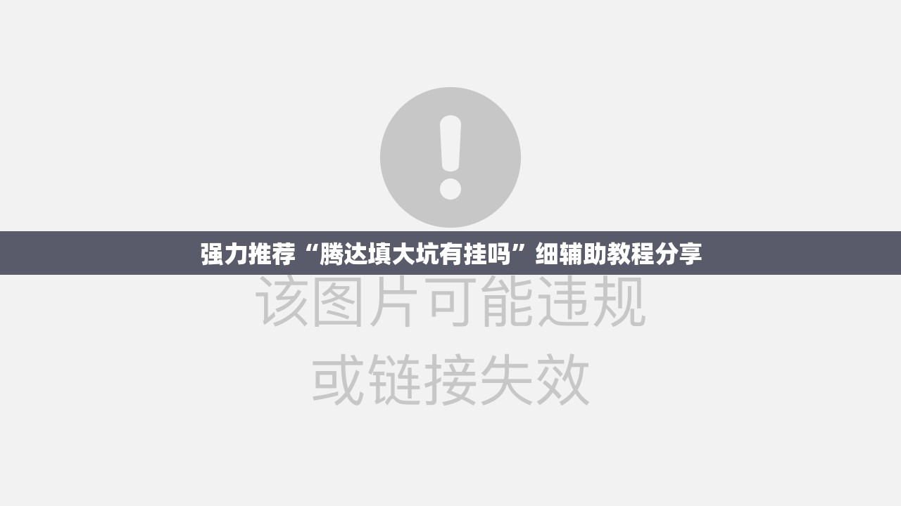 强力推荐“腾达填大坑有挂吗”细辅助教程分享
