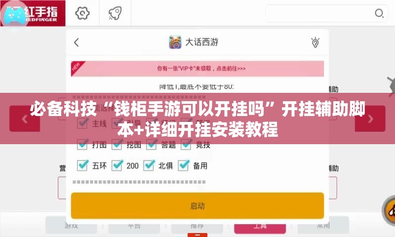 必备科技“钱柜手游可以开挂吗”开挂辅助脚本+详细开挂安装教程