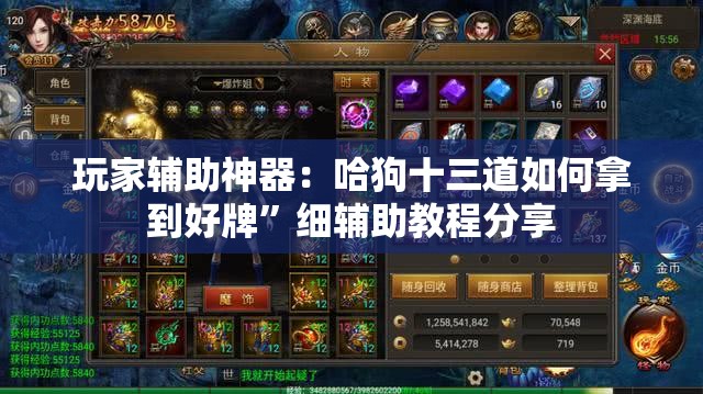 玩家辅助神器：哈狗十三道如何拿到好牌”细辅助教程分享