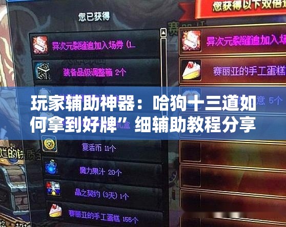 玩家辅助神器：哈狗十三道如何拿到好牌”细辅助教程分享