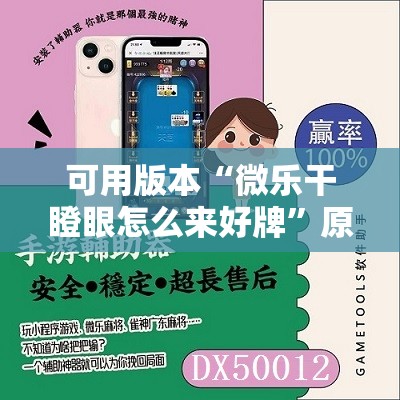 可用版本“微乐干瞪眼怎么来好牌”原来可以开挂