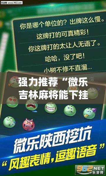 强力推荐“微乐吉林麻将能下挂吗	”(透视挂)辅助下载教程
