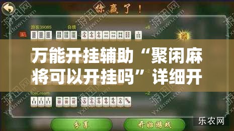 万能开挂辅助“聚闲麻将可以开挂吗”详细开挂教程