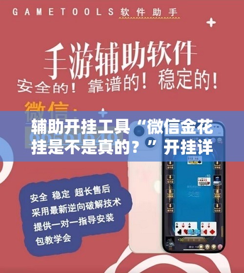 辅助开挂工具“微信金花挂是不是真的？”开挂详细教程