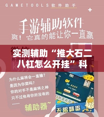 实测辅助“推大石二八杠怎么开挂”科技辅助神器手机版