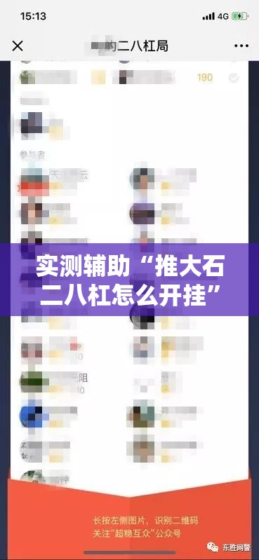 实测辅助“推大石二八杠怎么开挂”科技辅助神器手机版