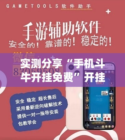 实测分享“手机斗牛开挂免费”开挂(透视)辅助神器