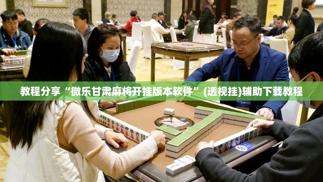 教程分享“微乐甘肃麻将开挂版本软件”(透视挂)辅助下载教程