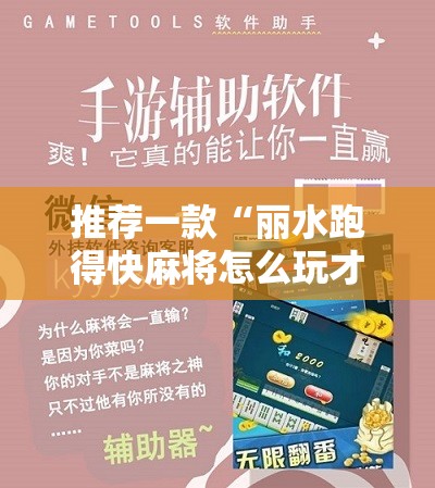 推荐一款“丽水跑得快麻将怎么玩才赢”开挂辅助脚本+详细开挂安装教程