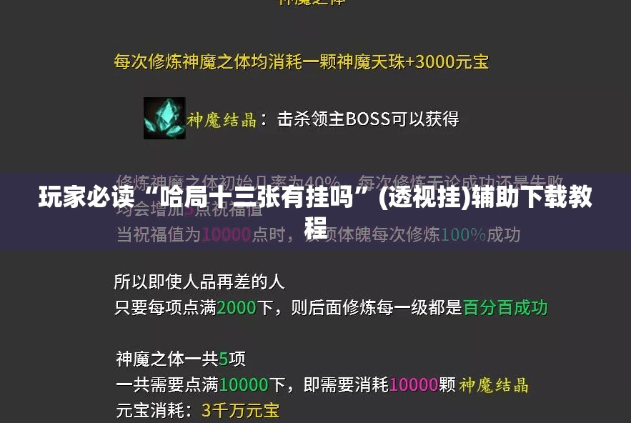 玩家必读“哈局十三张有挂吗”(透视挂)辅助下载教程
