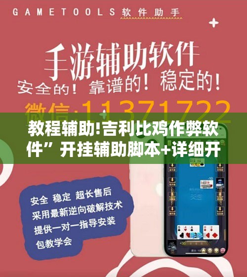 教程辅助!吉利比鸡作弊软件	”开挂辅助脚本+详细开挂安装教程