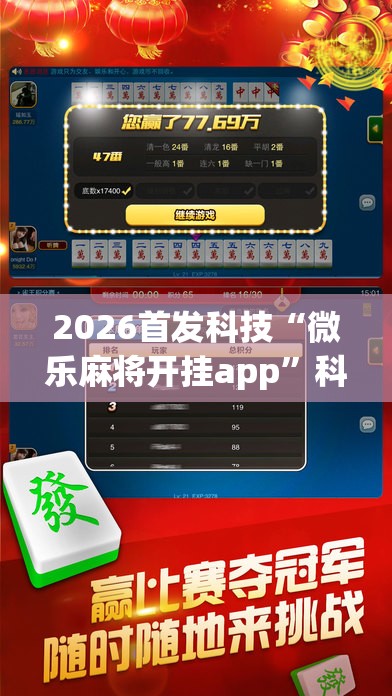 2026首发科技“微乐麻将开挂app”科技辅助神器手机版