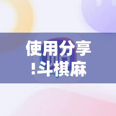 使用分享!斗棋麻将怎么开挂	”科技辅助神器手机版
