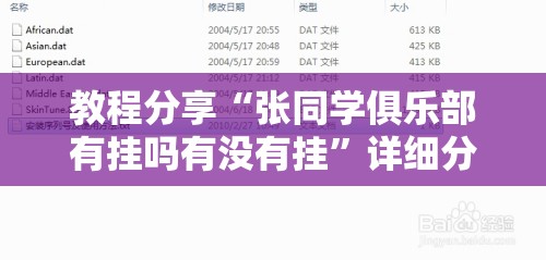 教程分享“张同学俱乐部有挂吗有没有挂”详细分享装挂步骤