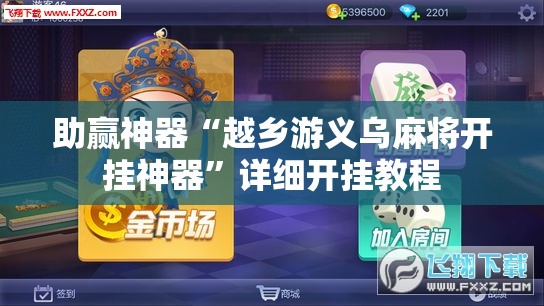 助赢神器“越乡游义乌麻将开挂神器	”详细开挂教程