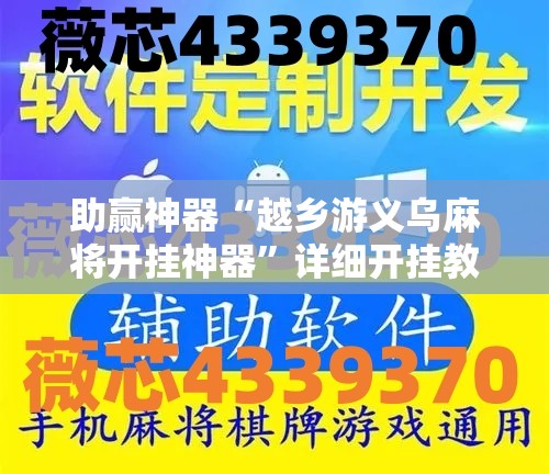 助赢神器“越乡游义乌麻将开挂神器”详细开挂教程