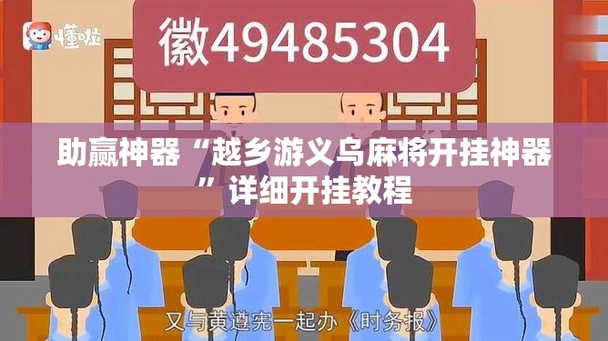 助赢神器“越乡游义乌麻将开挂神器”详细开挂教程