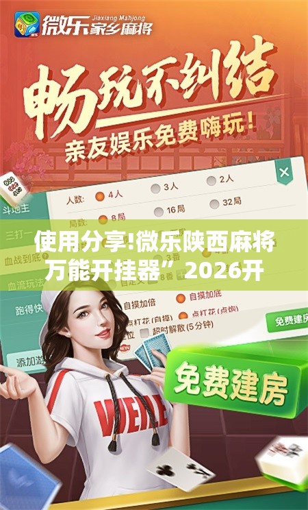 使用分享!微乐陕西麻将万能开挂器”2026开挂教程步骤