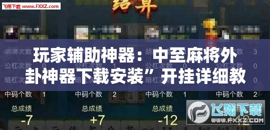 玩家辅助神器：中至麻将外卦神器下载安装	”开挂详细教程