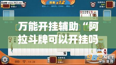 万能开挂辅助“阿拉斗牌可以开挂吗(透视)”开挂辅助脚本+详细开挂安装教程