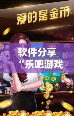 软件分享“乐吧游戏可以开挂吗”详细开挂教程