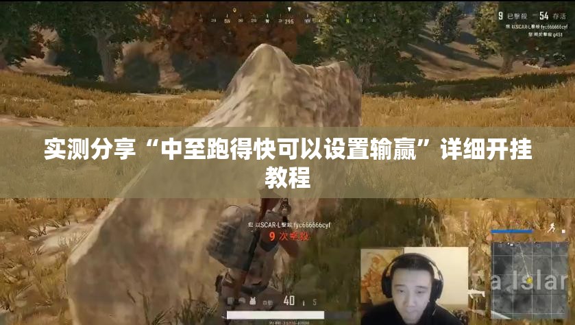 实测分享“中至跑得快可以设置输赢”详细开挂教程
