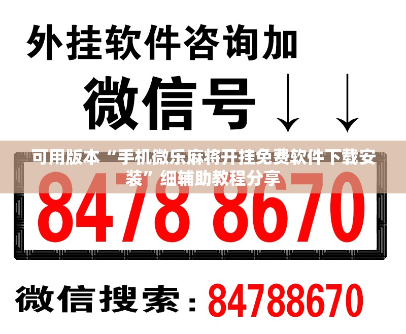 可用版本“手机微乐麻将开挂免费软件下载安装”细辅助教程分享