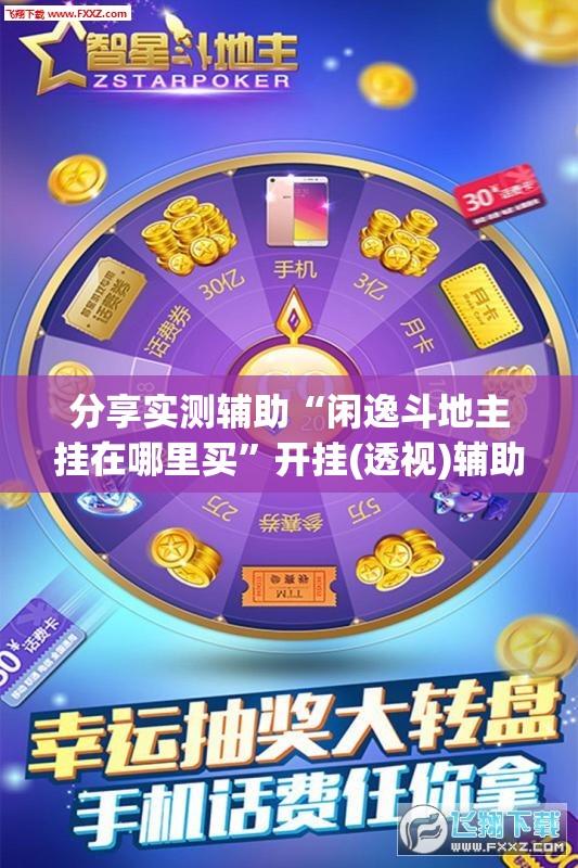 分享实测辅助“闲逸斗地主挂在哪里买	”开挂(透视)辅助教程