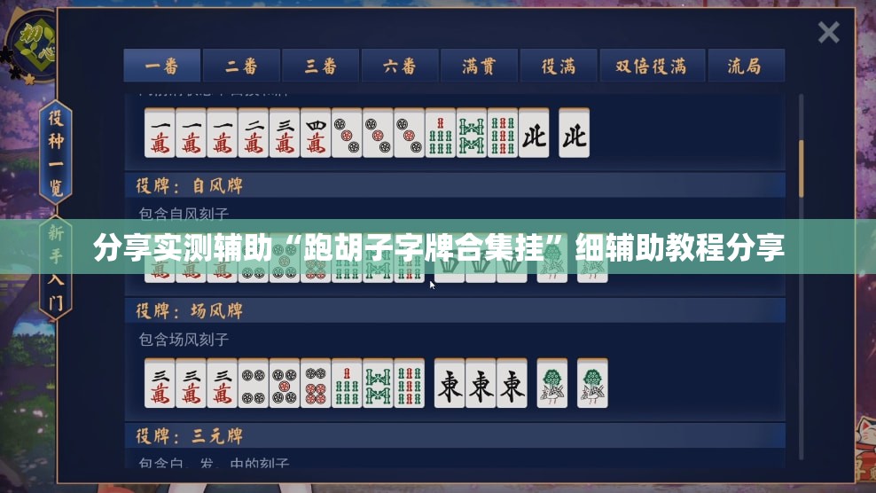 分享实测辅助“跑胡子字牌合集挂	”细辅助教程分享